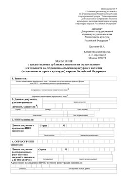 Приложение № 7 / о предоставлении дубликата лицензии / Страница 1 Семикаракорск Лицензия минкультуры на реставрацию	